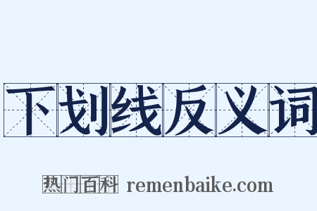 下划线反义词是什么意思的图片